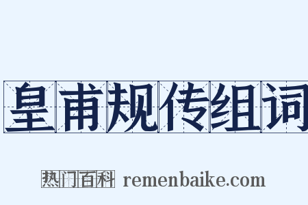 皇甫规传组词是什么意思的图片